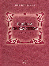 Είδωλα εν εσόπτρω: Ποίηση