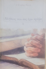 Αλήθειες που σας έχω κρύψει