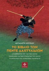 Το βιβλίο των πέντε δαχτυλιδιών: Ο καθρέφτης του Τάο της μάχης, σημειώσεις για τη στρατηγική της μάχης, το μονοπάτι του μοναχικού πολεμιστή