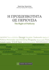 Η Προσωπικότητα ως περιουσία: The Right of Publicity