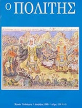 Ο ΠΟΛΙΤΗΣ ΤΕΥΧΟΣ 139 - ΔΕΚΕΜΒΡΙΟΣ 2005