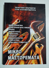 Μικρομαστορέματα