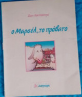 Ο Μαρσέλ, το πρόβατο