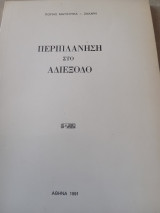 Περιπλάνηση στο αδιέξοδο