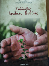Συλλαβές Ιερατικής Ευθύνης