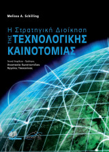 Η Στρατηγική Διοίκησης της Τεχνολογικής Καινοτομίας