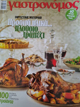 Γαστρονόμος Δείπνο