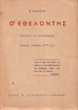 Ο εθελοντής