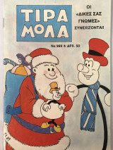 Τιραμόλα Νο 969