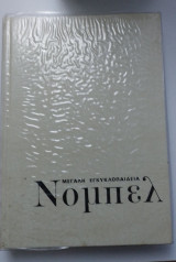 Μεγάλη Εγκυκλοπαίδεια Νόμπελ - Τόμος 6