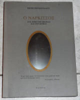 Ο ναρκισος στα ιχνη της εικονας και του μυθου 1994 ρηγοπουλου