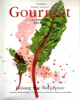 Gourmet Ειδική Έκδοση Έψιλον - Νοέμβριος 2005