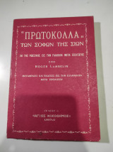 Πρωτόκολλα των σοφών της Σιών
