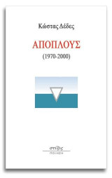 Απόπλους: (1970-2000)
