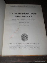 Τα Αγαπημένα μου Διηγήματα -Ανθολογία Ελληνικού Παιδικού Διηγήματος΄- τόμος Α΄