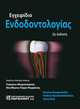 Εγχειρίδιο Ενδοδοντολογίας