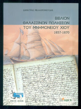 Βιβλίον Θαλασσινών Πωλήσεων του Μνημονείου Χίου 1857-1870