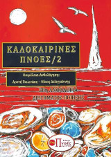 Καλοκαιρινές Πνοές/2: 38η ανθολογία διηγήματος ποίησης