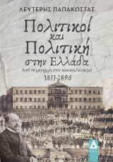 Πολιτικοί και Πολιτική στην Ελλάδα: από τη μοναρχία στον κοινοβουλευτισμό 1833-1896
