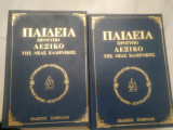 Παιδεια προτυπο λεξικο της νεας ελληνικης