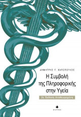 Η συμβολή της Πληροφορικής στην Υγεία