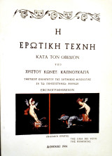 Η ερωτική τέχνη κατά τον οβιδιον