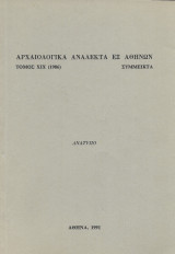 Αρχαιολογικά ανάλεκτα εξ Αθηνών Τόμος XIX 1986