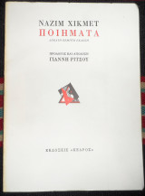 Ναζιμ χικμετ ποιηματα 1984 προλογος και αποδοση γιαννης ριτσος