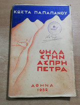 Ψηλά στην άσπρη πέτρα