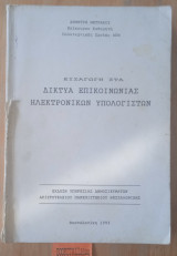 Εισαγωγή στα Δίκτυα Επικοινωνίας Ηλεκτρονικών Υπολογιστών
