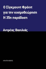 Ο Σίγκμουντ Φρόιντ για την κοσμοθεώρηση: Η 35η παράδοση