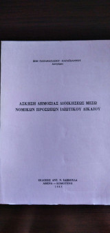 Άσκηση Δημόσιας Διοίκησης μέσω Νομικών Προσώπων Ιδιωτικού Δικαίου