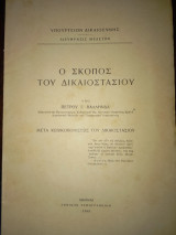 Ο Σκοπός του Δικαιοστασίου