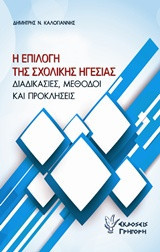 Η επιλογή της σχολικής ηγεσίας: Διαδικασίες, μέθοδοι και προκλήσεις