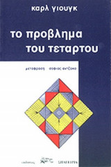 ΤΟ ΠΡΟΒΛΗΜΑ ΤΟΥ ΤΕΤΑΡΤΟΥ