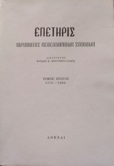 Επετηρίς Ιδρύματος Νεοελληνικών Σπουδών, τόμος Α΄: 1979-1980