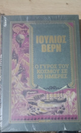 Ο γύρος του κόσμου σε 80 μέρες