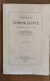 Σοφοκλέους Αίας