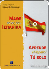 Μάθε μόνος σου ισπανικά