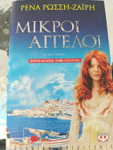 Μικροί άγγελοι: Μυθιστόρημα