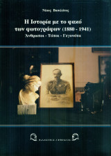 Η ιστορία με το φακό των φωτογράφων (1880-1941)