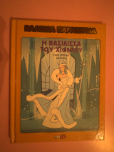Η βασίλισσα του Χιονιού