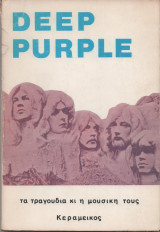 Deep Purple τα τραγούδια και η μουσική τους
