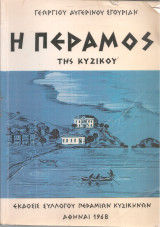 Η Πέραμος της Κυζίκου