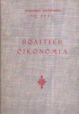 Πολιτική Οικονομία