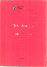 Εν έτει 1878 1922