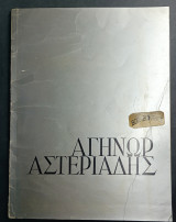 Αγήνωρ Αστεριάδης. Έκθεση Ζωγραφικής Πνευματικό κέντρο Ωρα 1970