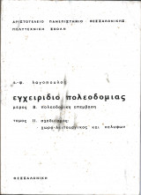Εγχειριδιο πολεοδομιας-μερος β πολεοδομικη επεμβαση