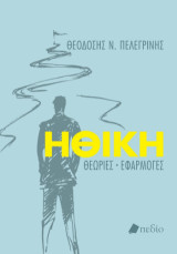 Ηθική: Θεωρίες - Εφαρμογές