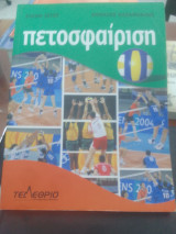 Πετοσφαίριση